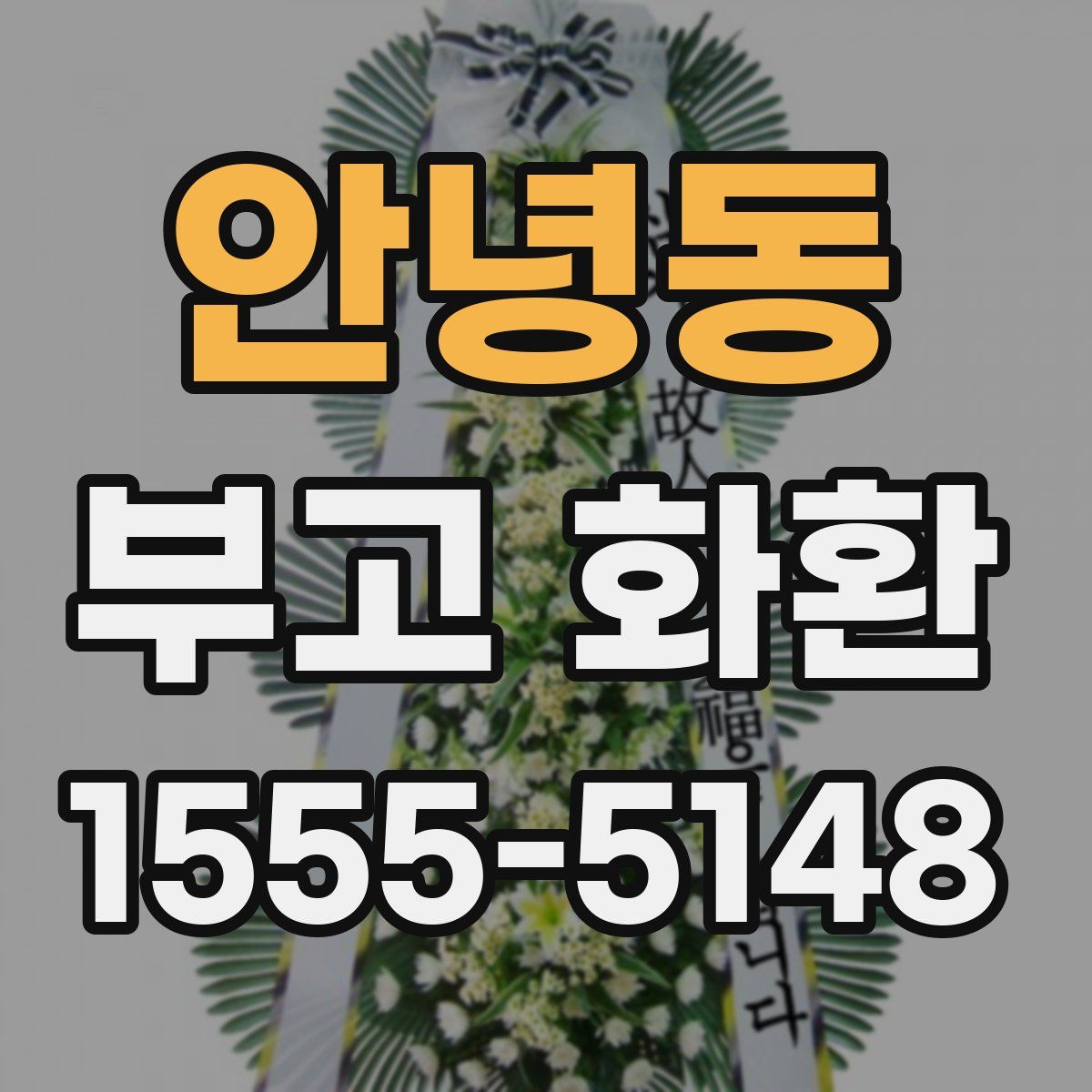 안녕동 부고 화환