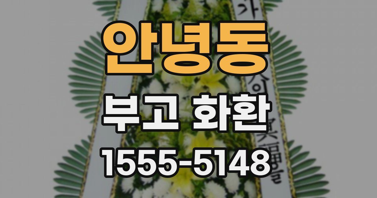 안녕동 부고 화환