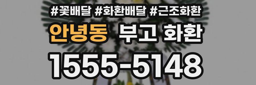 안녕동 부고 화환