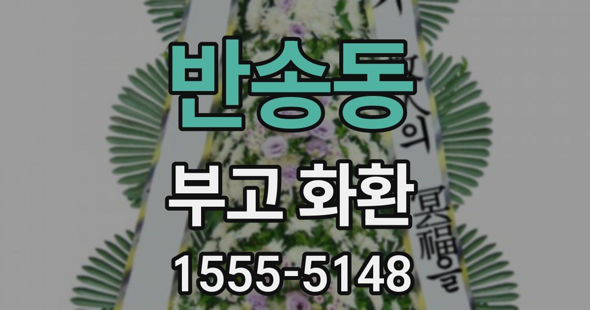 반송동 부고 화환