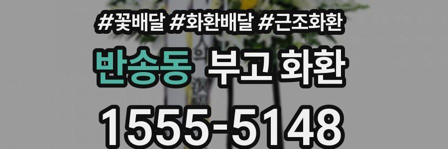 반송동 부고 화환
