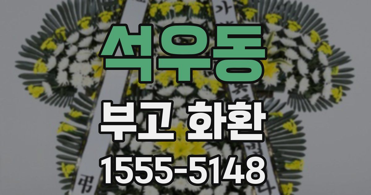 석우동 부고 화환