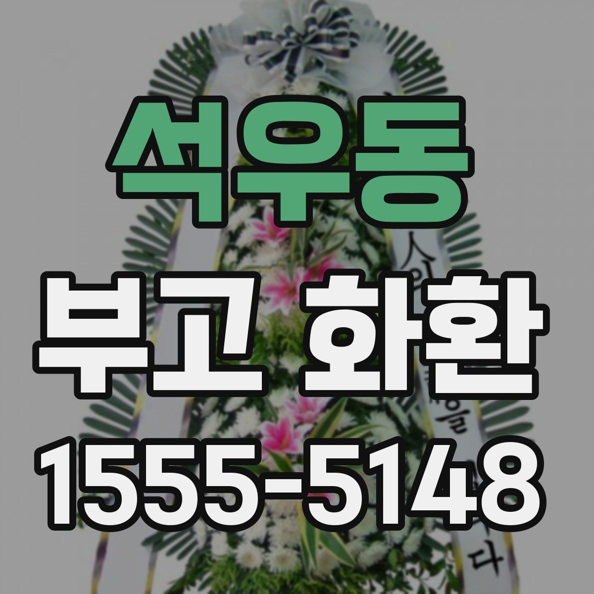 석우동 부고 화환