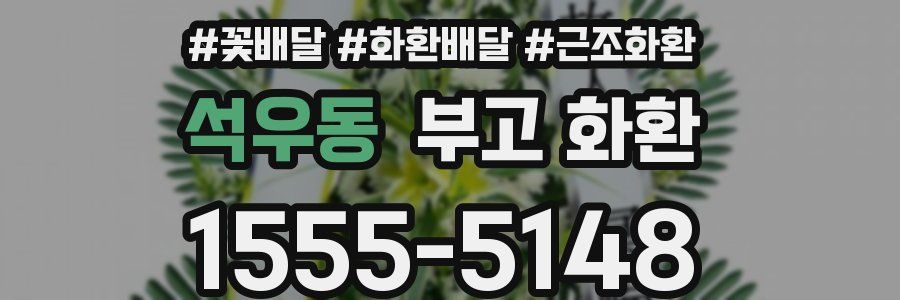 석우동 부고 화환