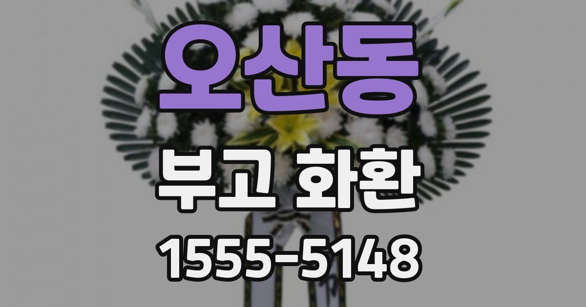 오산동 부고 화환