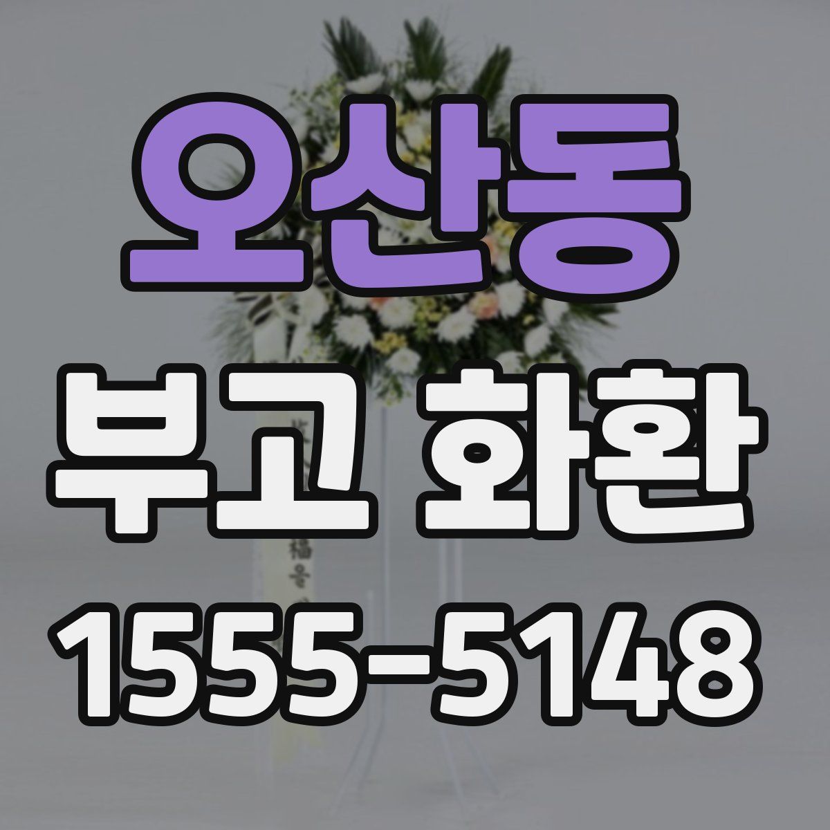 오산동 부고 화환