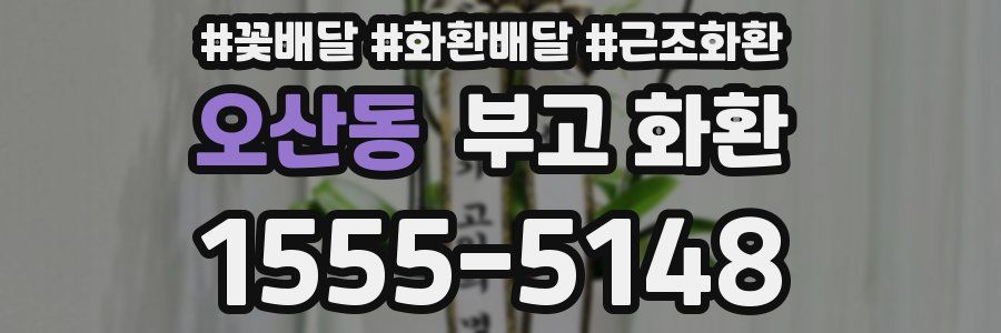 오산동 부고 화환