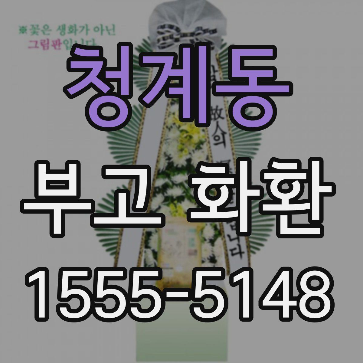 청계동 부고 화환