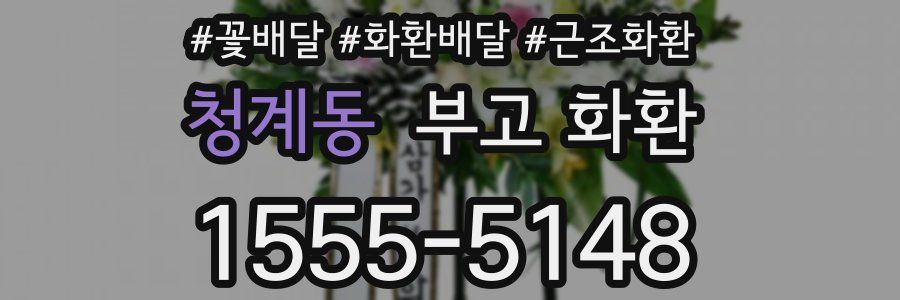 청계동 부고 화환