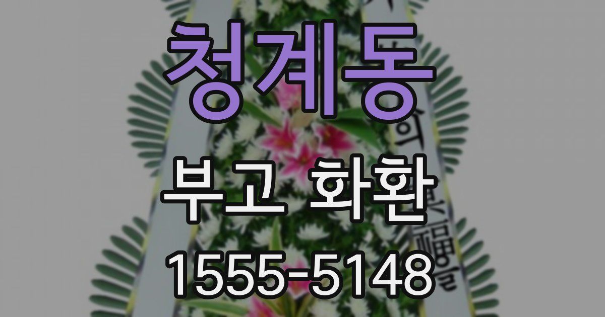 청계동 부고 화환