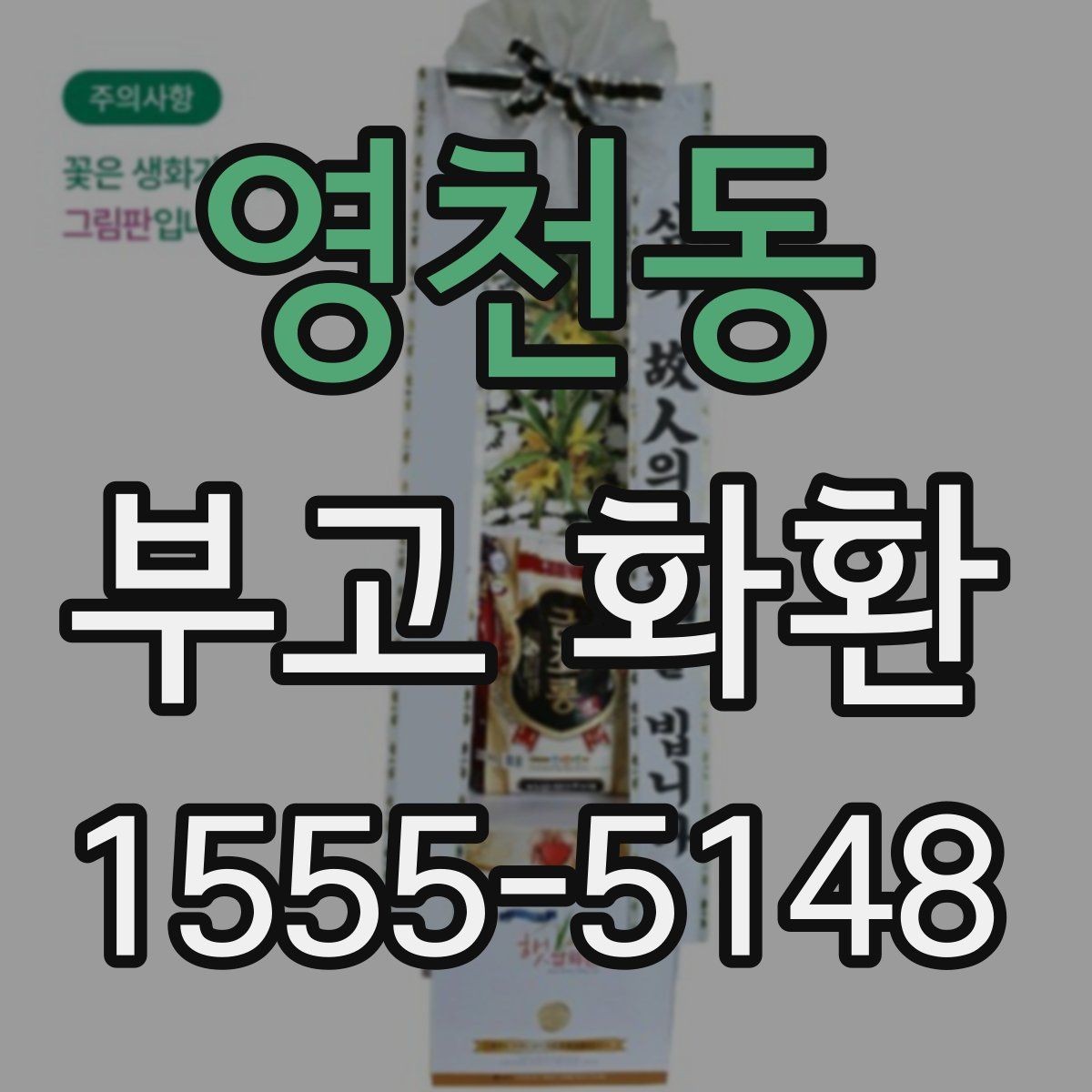 영천동 부고 화환 보내기 전 예의 살피기