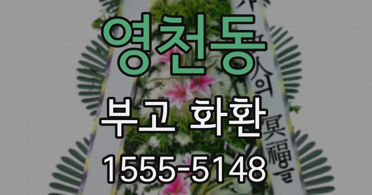영천동 부고 화환