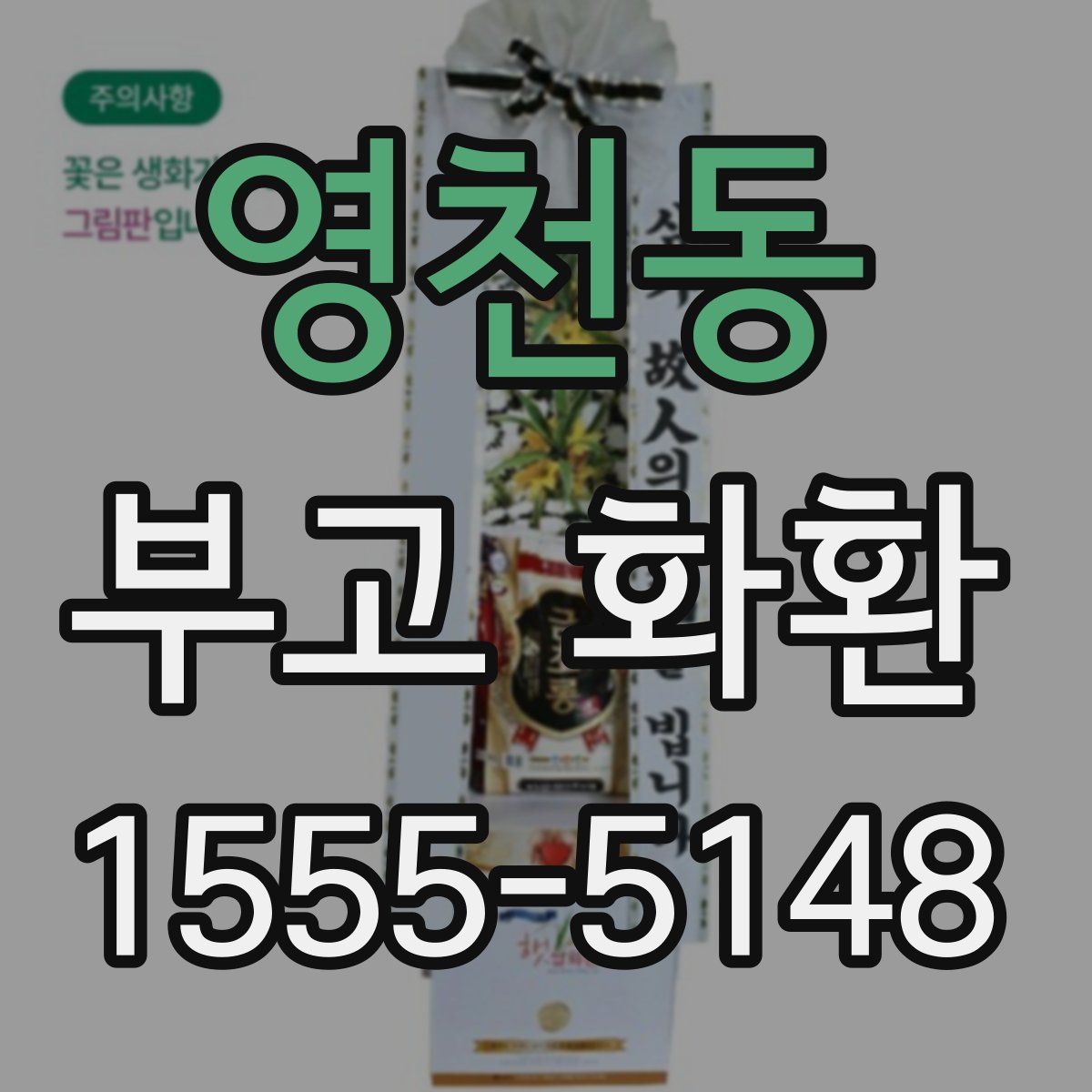 영천동 부고 화환