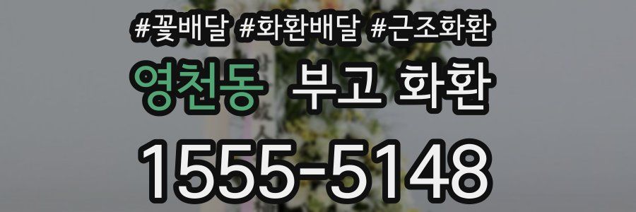 영천동 부고 화환