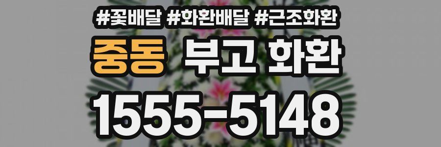 중동 부고 화환
