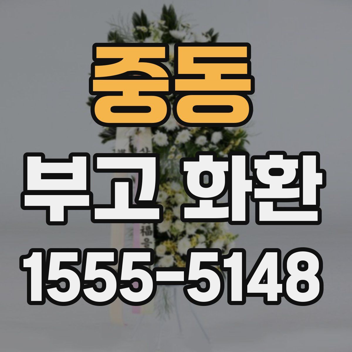 중동 부고 화환