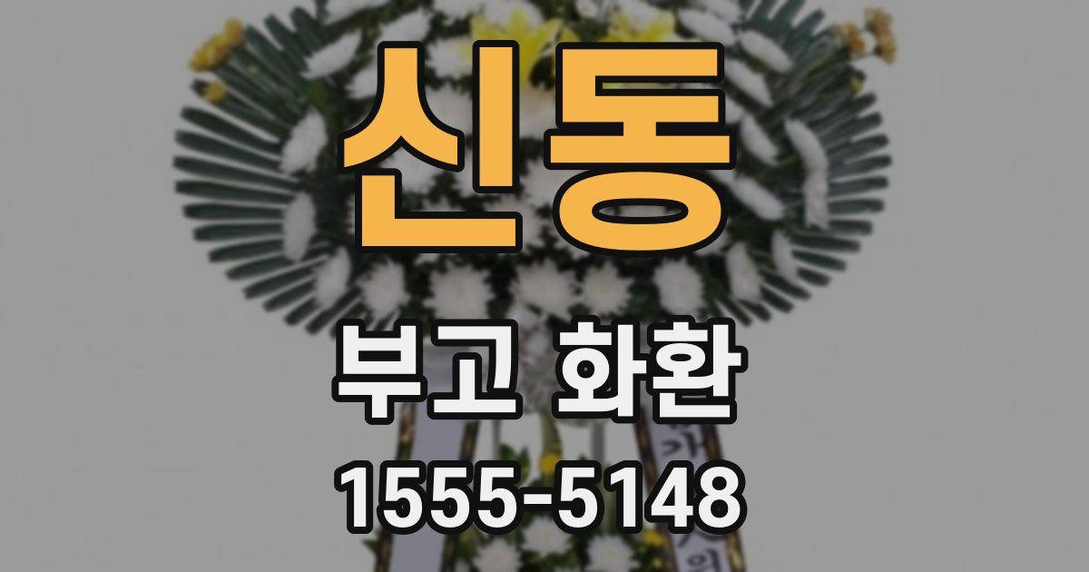 신동 부고 화환