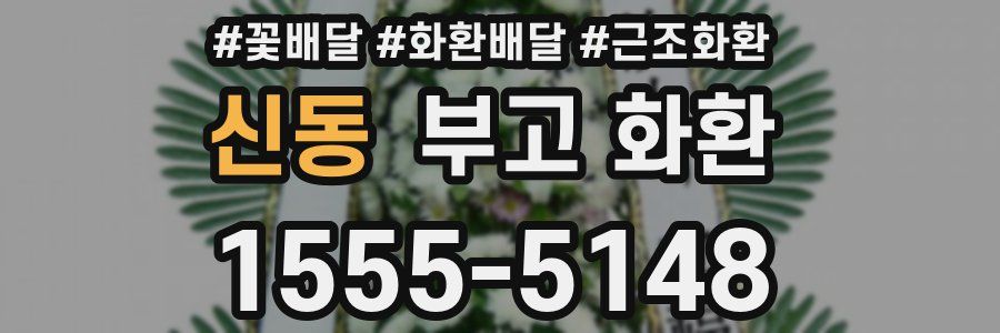 신동 부고 화환