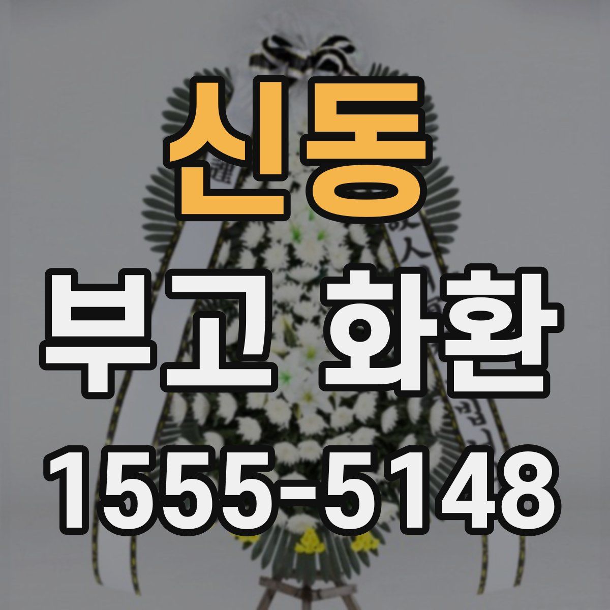 신동 부고 화환