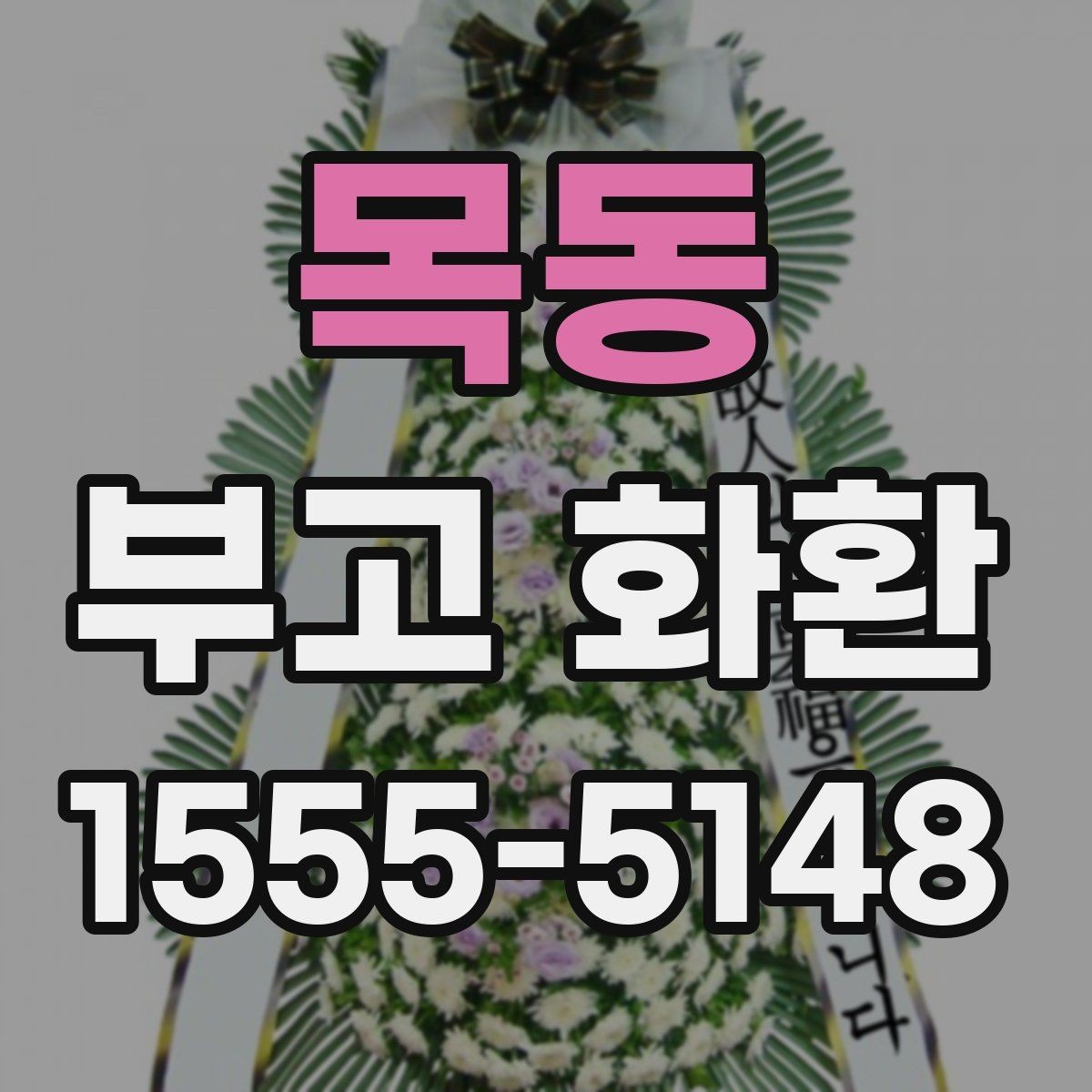 목동 부고 화환 보내기 전 마지막 점검 항목
