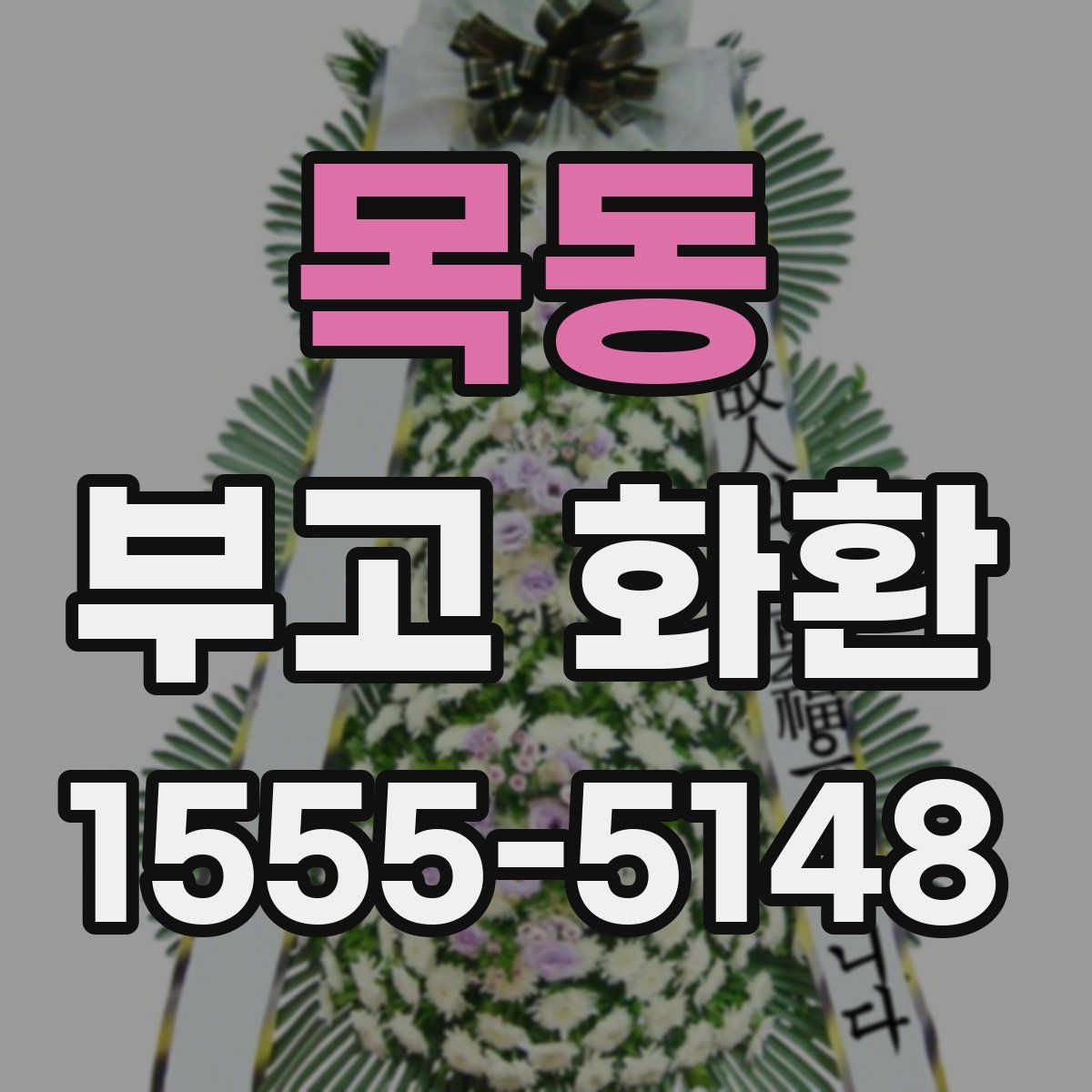 목동 부고 화환