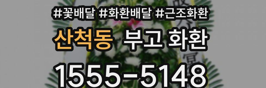산척동 부고 화환