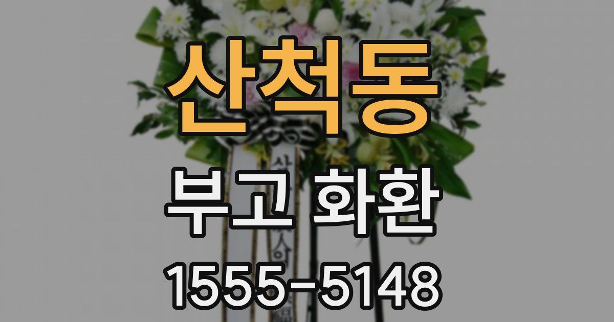 산척동 부고 화환