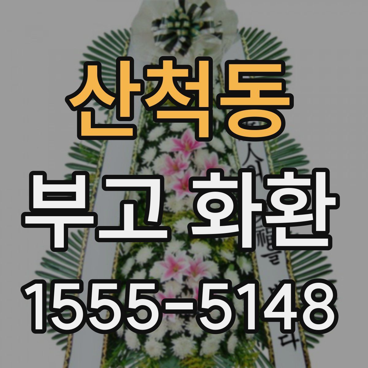 산척동 부고 화환