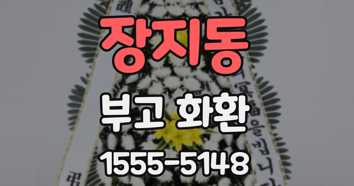 장지동 부고 화환