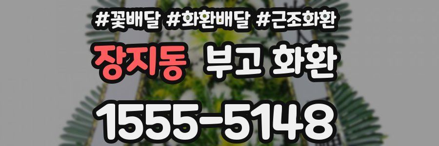 장지동 부고 화환