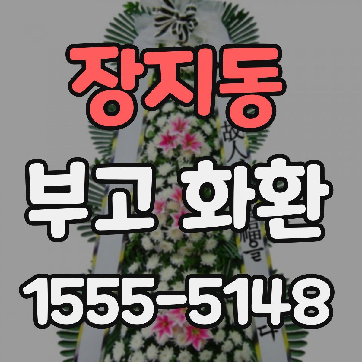 장지동 부고 화환