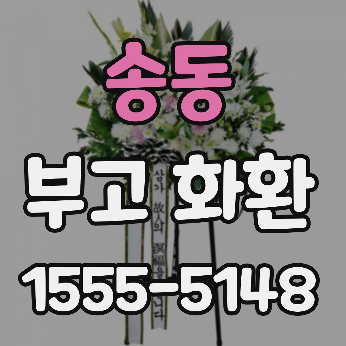 송동 부고 화환