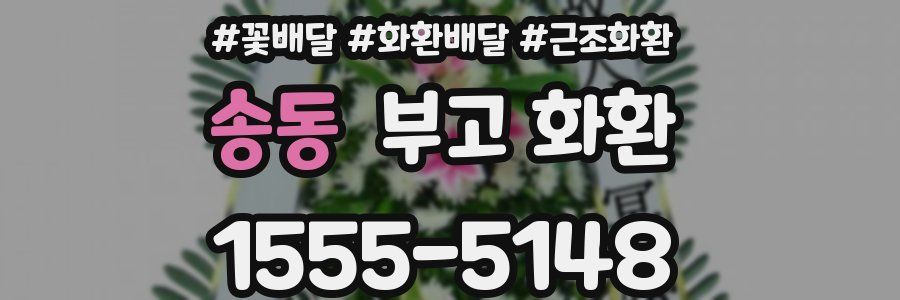 송동 부고 화환