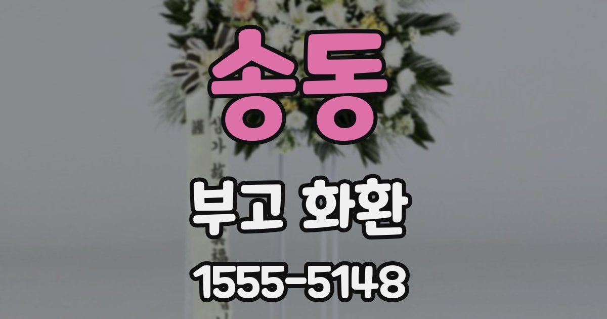 송동 부고 화환