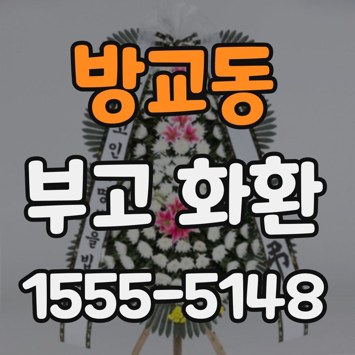 방교동 부고 화환