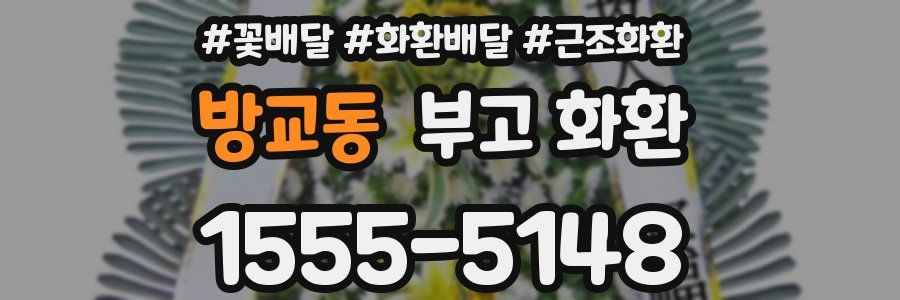 방교동 부고 화환