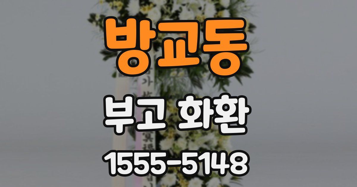 방교동 부고 화환