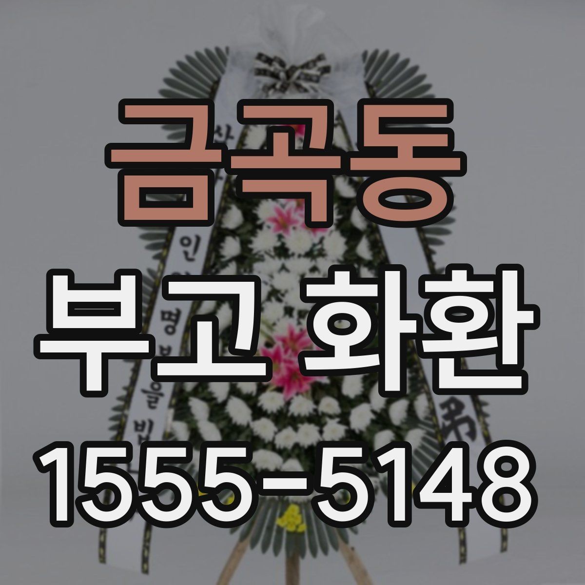 금곡동 부고 화환 문구 작성 예시 모음