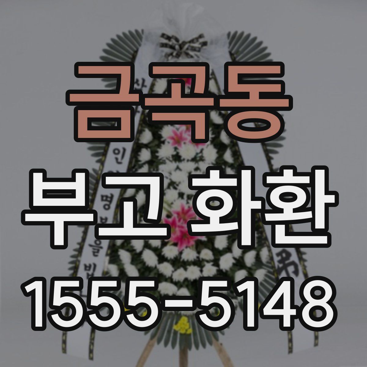금곡동 부고 화환