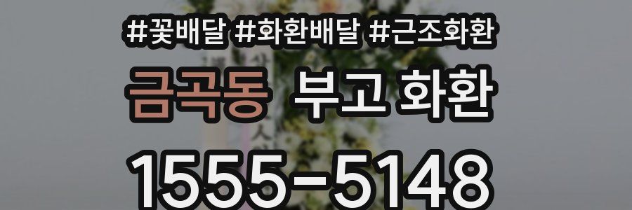 금곡동 부고 화환