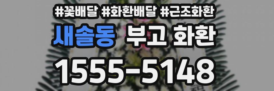 새솔동 부고 화환
