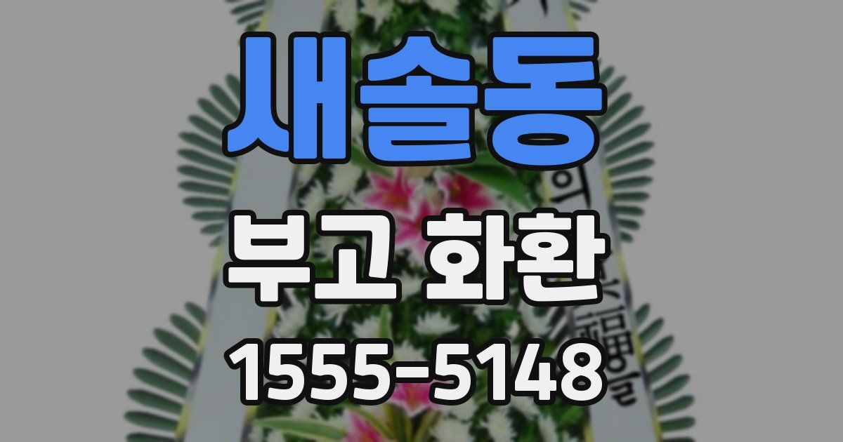 새솔동 부고 화환