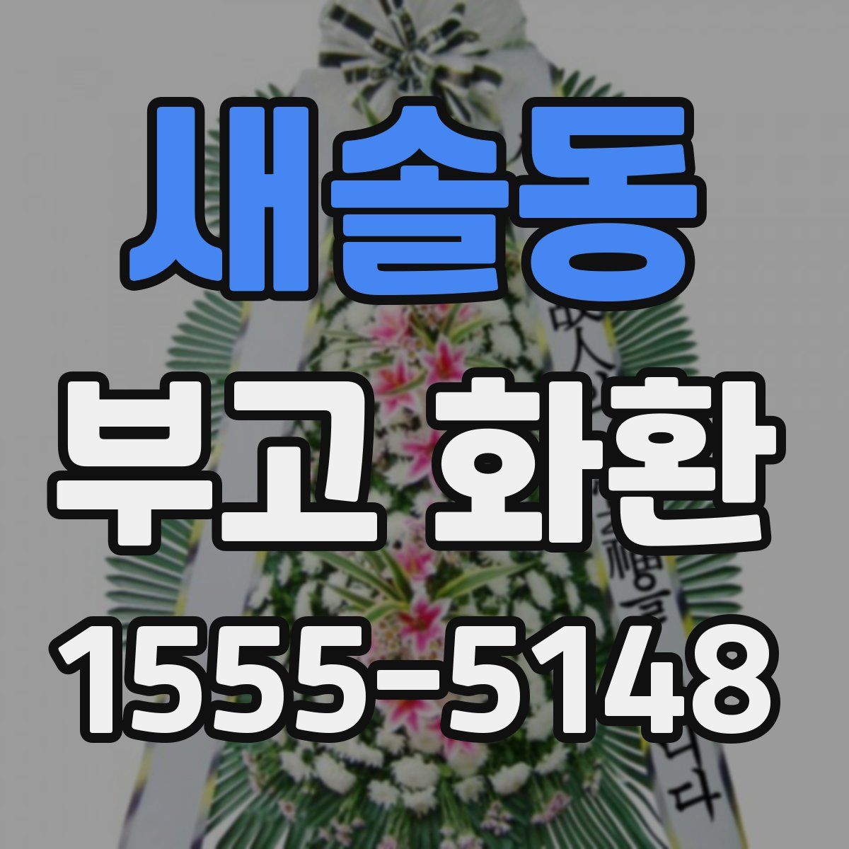 새솔동 부고 화환