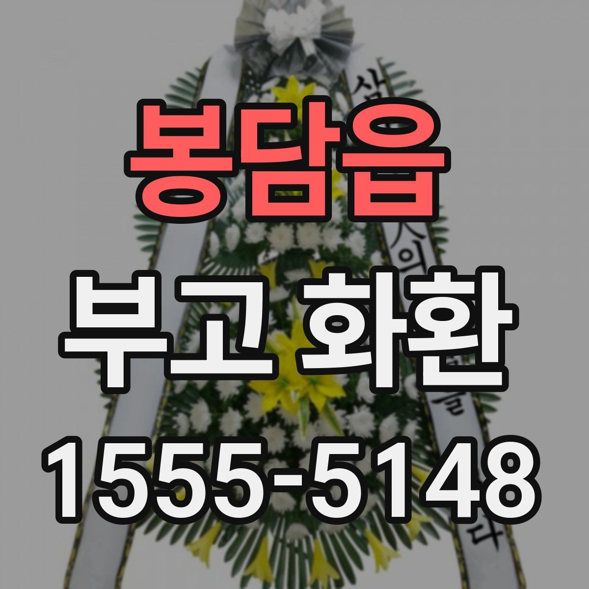 봉담읍 부고 화환