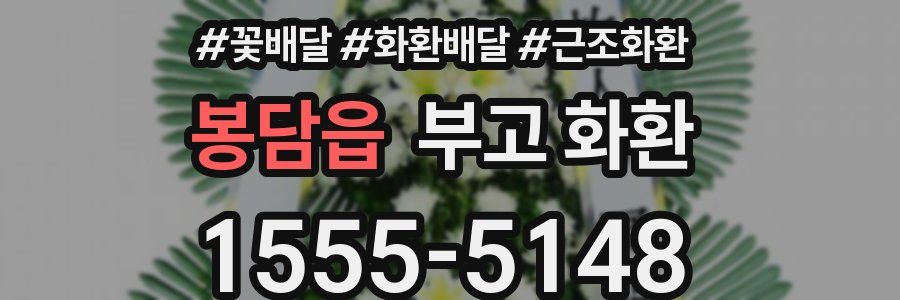 봉담읍 부고 화환