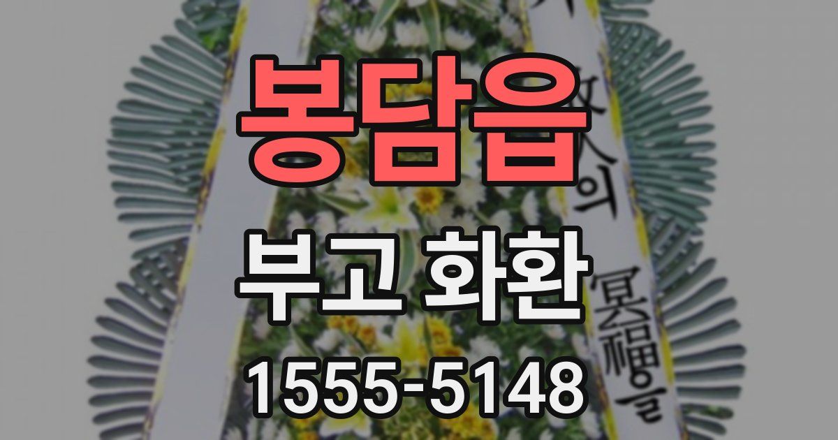 봉담읍 부고 화환