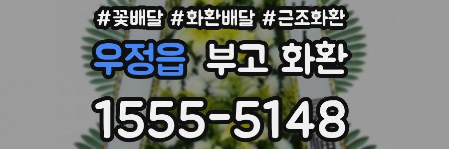 우정읍 부고 화환