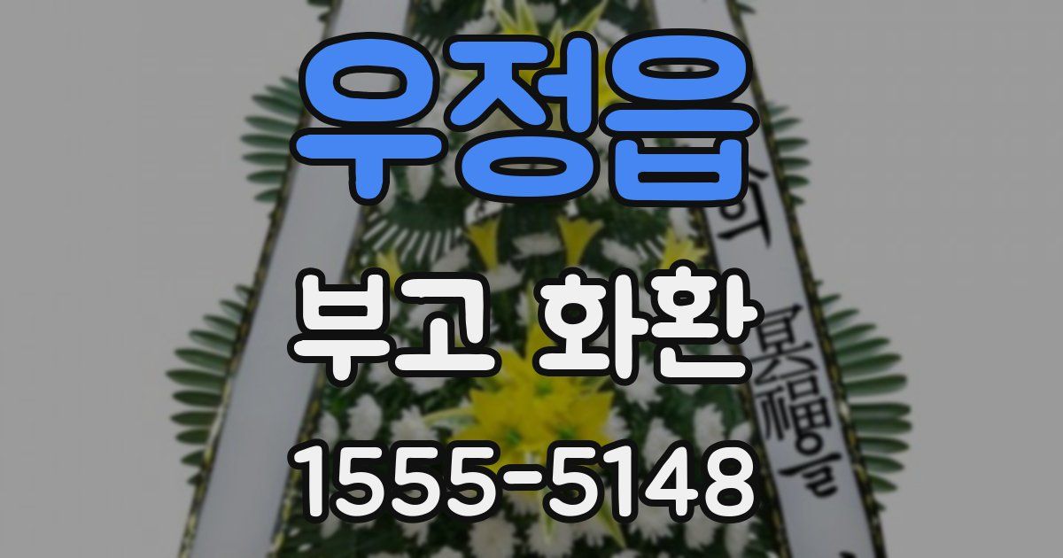 우정읍 부고 화환