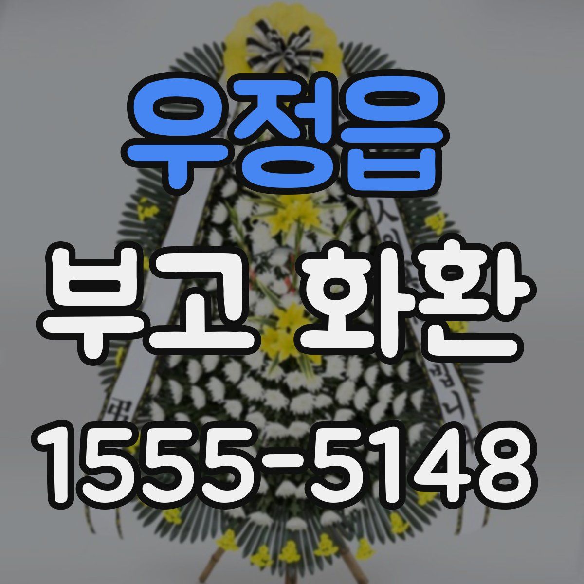 우정읍 부고 화환