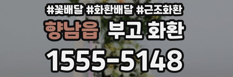 향남읍 부고 화환